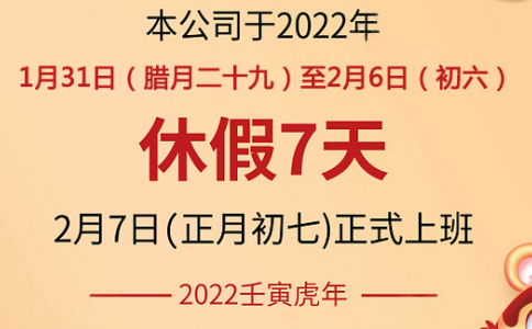 汇鑫科技2022春节放假通知