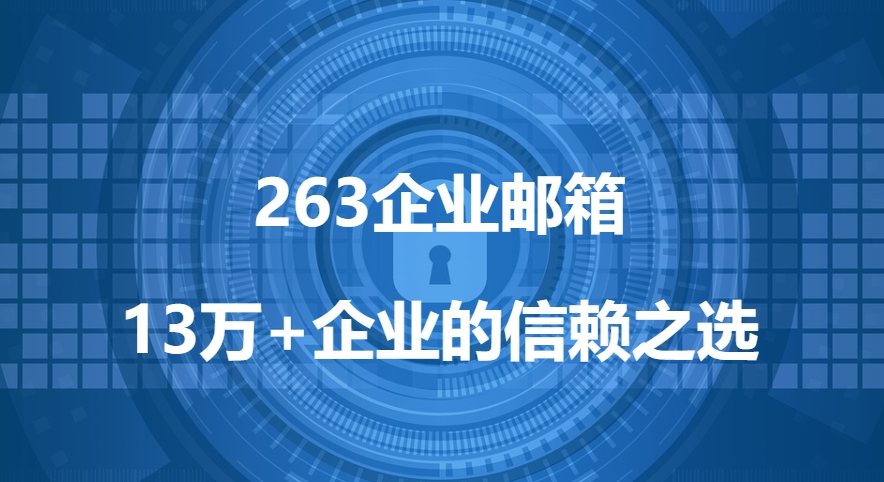 263企业邮箱设定（在网易邮里面如何设置）